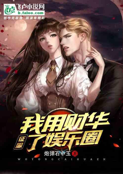 穿越豪门征服娱乐圈,她如何成为娱乐圈的璀璨明星